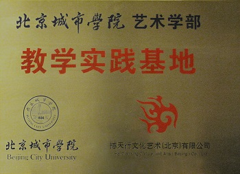 撼天行文化艺术（北京）有限公司与北京城市学院校企合作正式挂牌